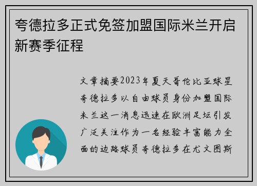 夸德拉多正式免签加盟国际米兰开启新赛季征程