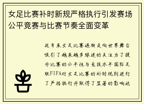 女足比赛补时新规严格执行引发赛场公平竞赛与比赛节奏全面变革