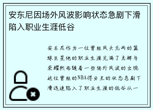 安东尼因场外风波影响状态急剧下滑陷入职业生涯低谷