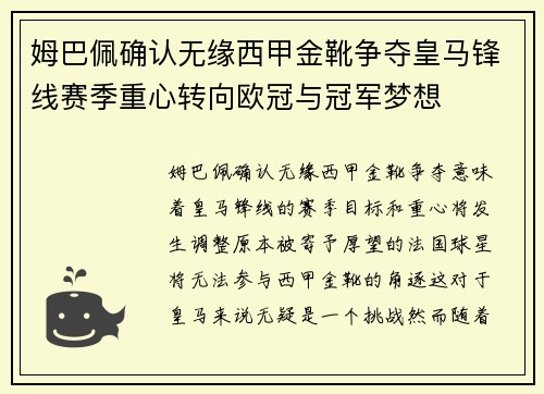 姆巴佩确认无缘西甲金靴争夺皇马锋线赛季重心转向欧冠与冠军梦想
