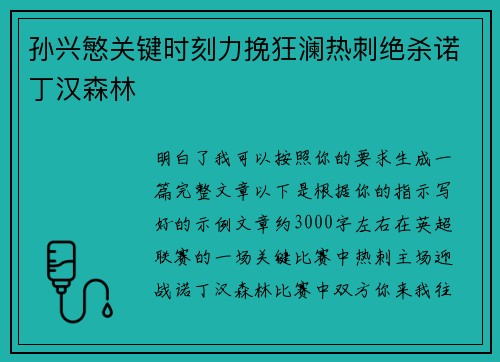 孙兴慜关键时刻力挽狂澜热刺绝杀诺丁汉森林