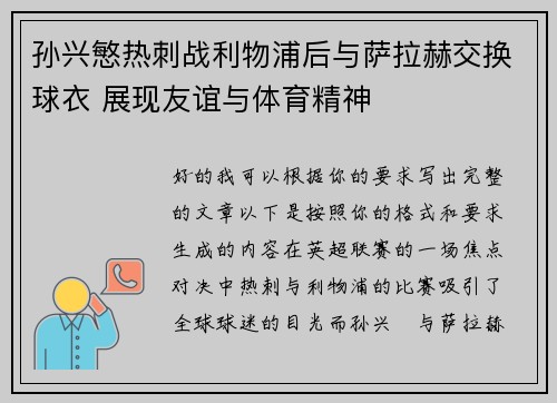 孙兴慜热刺战利物浦后与萨拉赫交换球衣 展现友谊与体育精神