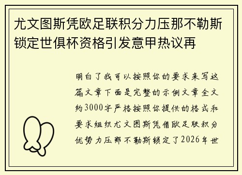 尤文图斯凭欧足联积分力压那不勒斯锁定世俱杯资格引发意甲热议再