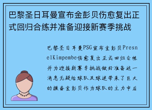 巴黎圣日耳曼宣布金彭贝伤愈复出正式回归合练并准备迎接新赛季挑战