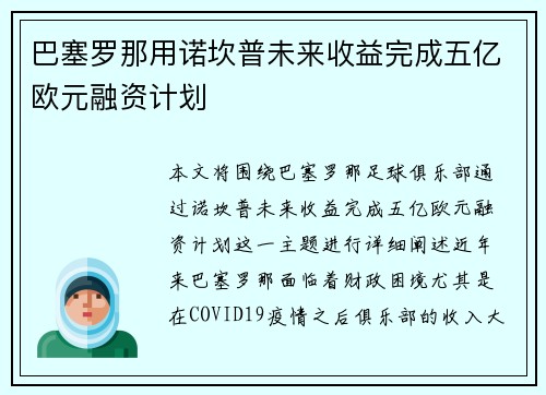 巴塞罗那用诺坎普未来收益完成五亿欧元融资计划