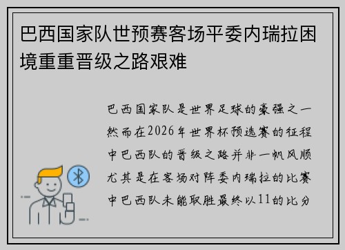 巴西国家队世预赛客场平委内瑞拉困境重重晋级之路艰难
