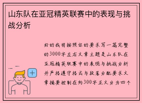 山东队在亚冠精英联赛中的表现与挑战分析