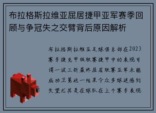 布拉格斯拉维亚屈居捷甲亚军赛季回顾与争冠失之交臂背后原因解析