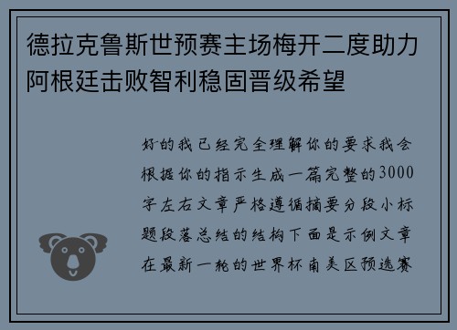 德拉克鲁斯世预赛主场梅开二度助力阿根廷击败智利稳固晋级希望