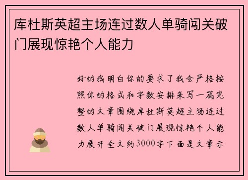 库杜斯英超主场连过数人单骑闯关破门展现惊艳个人能力