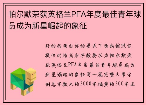 帕尔默荣获英格兰PFA年度最佳青年球员成为新星崛起的象征