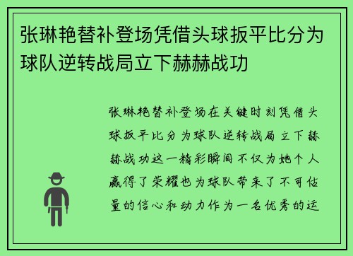 张琳艳替补登场凭借头球扳平比分为球队逆转战局立下赫赫战功