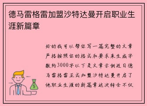 德马雷格雷加盟沙特达曼开启职业生涯新篇章
