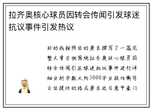拉齐奥核心球员因转会传闻引发球迷抗议事件引发热议