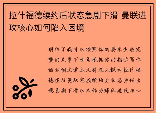 拉什福德续约后状态急剧下滑 曼联进攻核心如何陷入困境