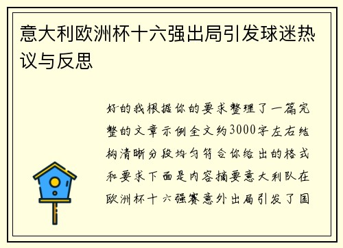意大利欧洲杯十六强出局引发球迷热议与反思