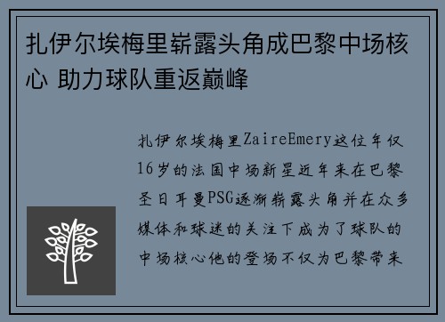 扎伊尔埃梅里崭露头角成巴黎中场核心 助力球队重返巅峰