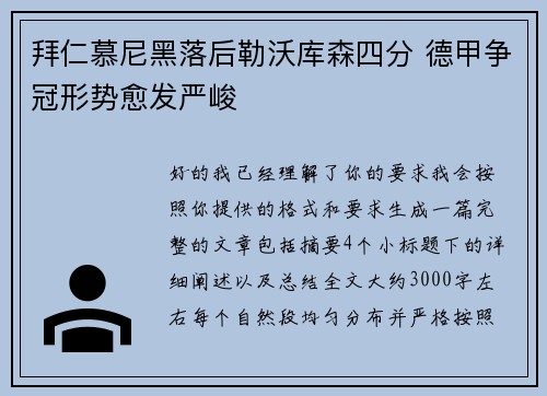 拜仁慕尼黑落后勒沃库森四分 德甲争冠形势愈发严峻