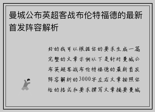 曼城公布英超客战布伦特福德的最新首发阵容解析