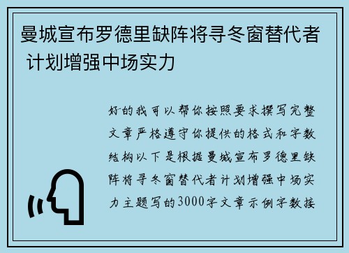 曼城宣布罗德里缺阵将寻冬窗替代者 计划增强中场实力