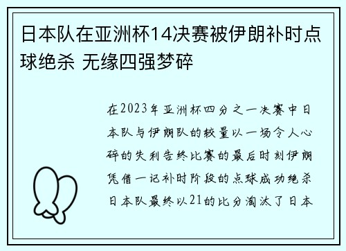 日本队在亚洲杯14决赛被伊朗补时点球绝杀 无缘四强梦碎