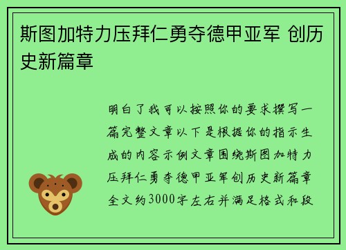 斯图加特力压拜仁勇夺德甲亚军 创历史新篇章
