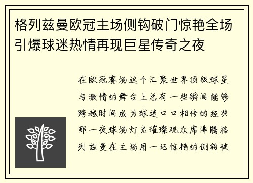 格列兹曼欧冠主场侧钩破门惊艳全场引爆球迷热情再现巨星传奇之夜