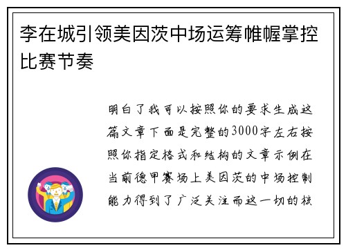 李在城引领美因茨中场运筹帷幄掌控比赛节奏
