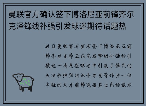 曼联官方确认签下博洛尼亚前锋齐尔克泽锋线补强引发球迷期待话题热