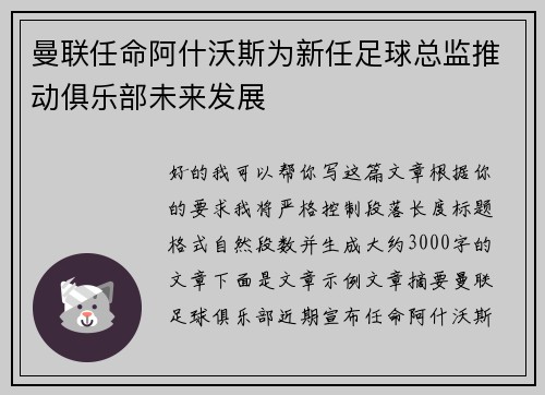 曼联任命阿什沃斯为新任足球总监推动俱乐部未来发展