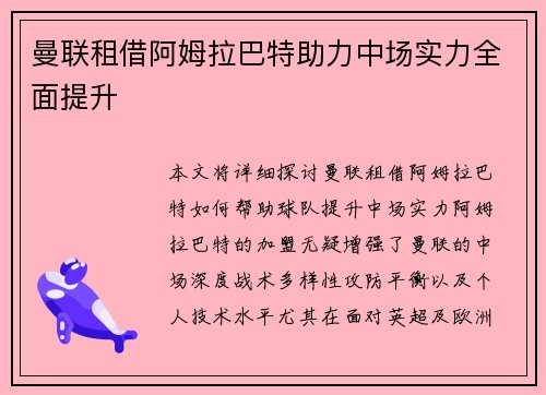 曼联租借阿姆拉巴特助力中场实力全面提升