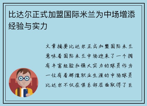 比达尔正式加盟国际米兰为中场增添经验与实力