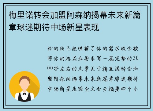 梅里诺转会加盟阿森纳揭幕未来新篇章球迷期待中场新星表现