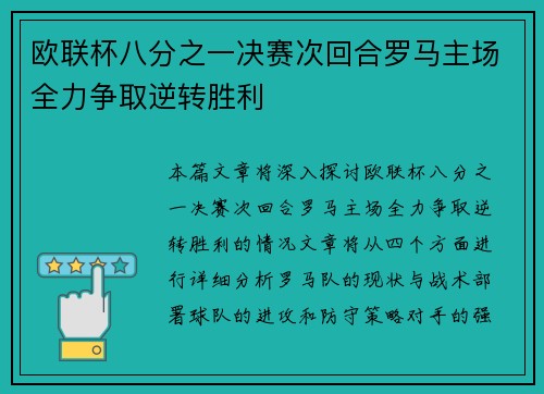 欧联杯八分之一决赛次回合罗马主场全力争取逆转胜利