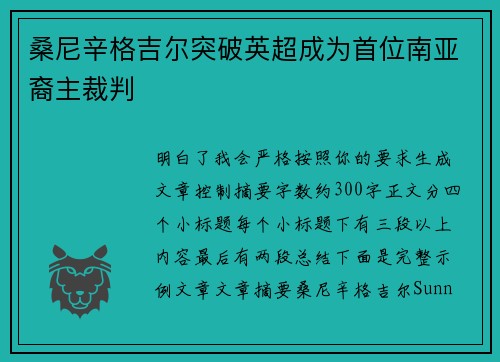 桑尼辛格吉尔突破英超成为首位南亚裔主裁判