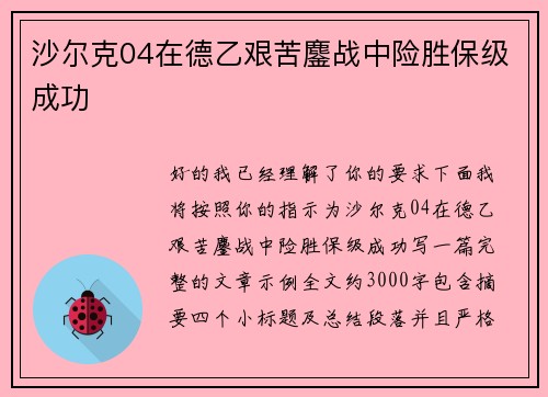 沙尔克04在德乙艰苦鏖战中险胜保级成功