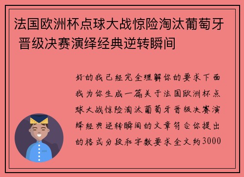 法国欧洲杯点球大战惊险淘汰葡萄牙 晋级决赛演绎经典逆转瞬间