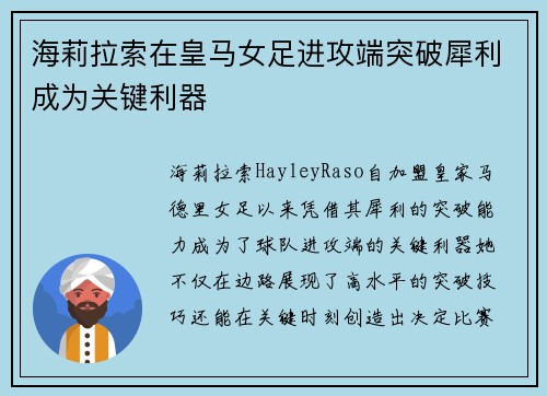 海莉拉索在皇马女足进攻端突破犀利成为关键利器