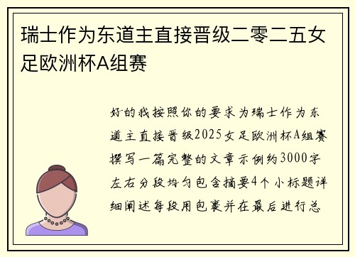 瑞士作为东道主直接晋级二零二五女足欧洲杯A组赛
