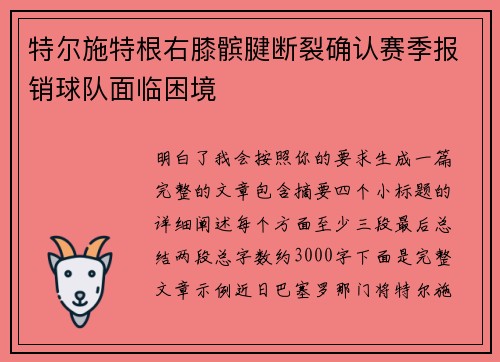 特尔施特根右膝髌腱断裂确认赛季报销球队面临困境