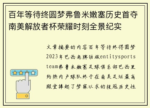 百年等待终圆梦弗鲁米嫩塞历史首夺南美解放者杯荣耀时刻全景纪实