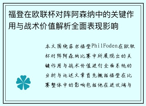 福登在欧联杯对阵阿森纳中的关键作用与战术价值解析全面表现影响