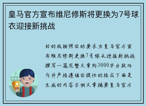 皇马官方宣布维尼修斯将更换为7号球衣迎接新挑战