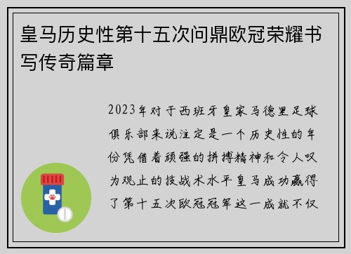 皇马历史性第十五次问鼎欧冠荣耀书写传奇篇章
