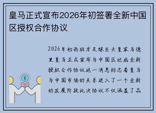 皇马正式宣布2026年初签署全新中国区授权合作协议