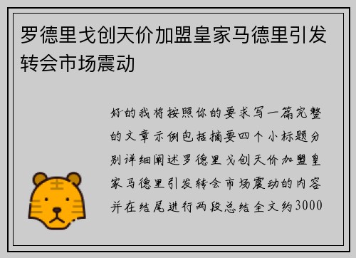 罗德里戈创天价加盟皇家马德里引发转会市场震动