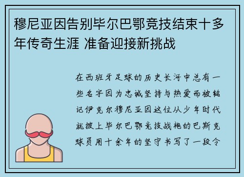 穆尼亚因告别毕尔巴鄂竞技结束十多年传奇生涯 准备迎接新挑战
