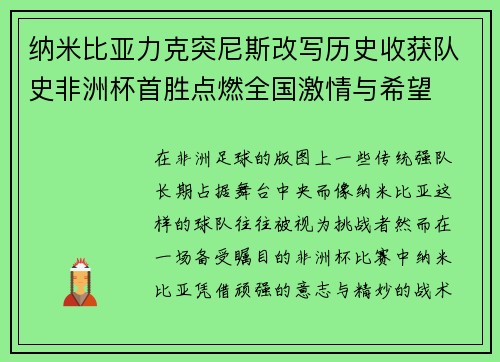 纳米比亚力克突尼斯改写历史收获队史非洲杯首胜点燃全国激情与希望