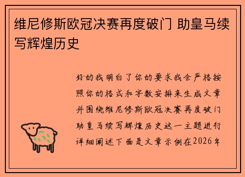维尼修斯欧冠决赛再度破门 助皇马续写辉煌历史