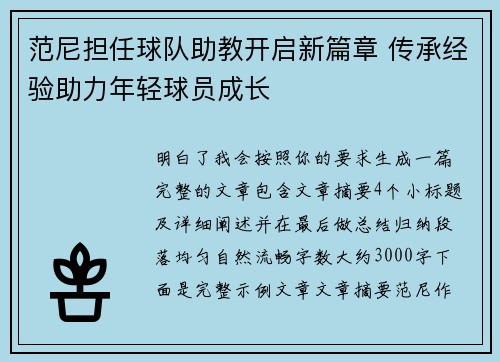 范尼担任球队助教开启新篇章 传承经验助力年轻球员成长